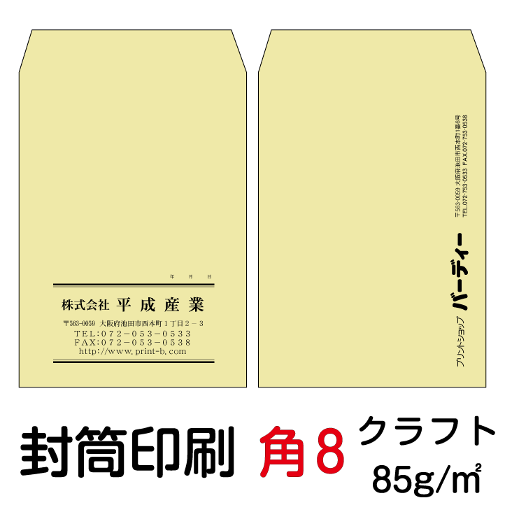 封筒 印刷 封筒印刷 角8封筒 クラフト85 茶封筒 9000枚｜格安封筒印刷のバーディー
