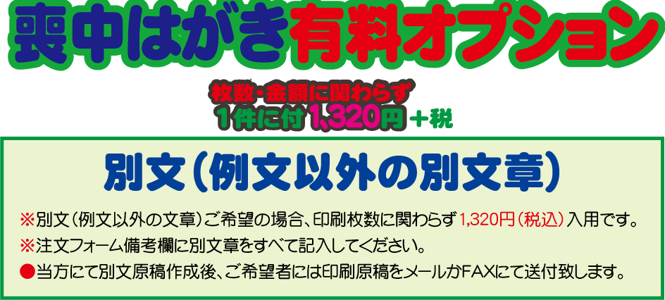 楽天市場 喪中有料オプション 別文章 格安封筒印刷のバーディー