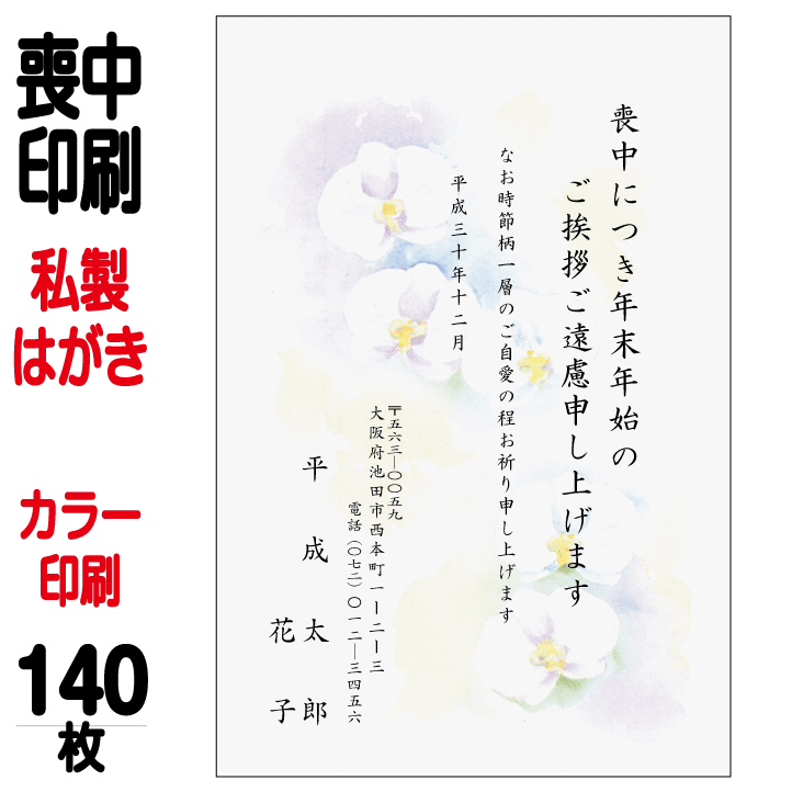 喪中はがき 印刷 私製はがき カラー印刷 140枚 喪中 喪中ハガキ 喪中葉書 喪中印刷 喪中はがき印刷 喪中ハガキ印刷 喪中葉書印刷 送料無料 期間限定60 Off