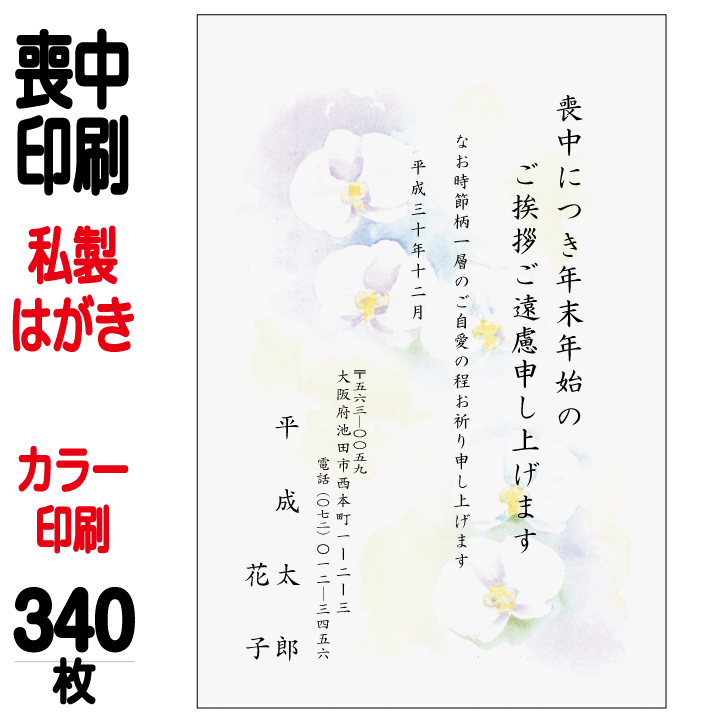 送料無料 ゆうパケット 私製はがき 喪中はがき 喪中はがき 私製はがき カラー 送料無料日用品雑貨 文房具 手芸 印刷 喪中ハガキ カラー印刷 私製 はがき 印刷 喪中 340枚 喪中ハガキ 喪中葉書 喪中印刷 喪中はがき印刷 喪中ハガキ印刷 喪中葉書印刷 送料無料 格安封筒