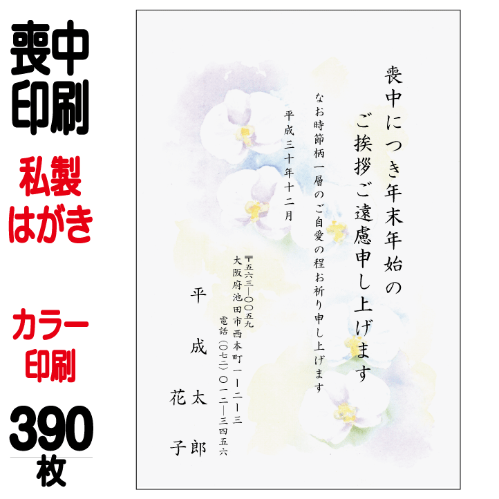 喪中はがき 印刷 私製はがき カラー印刷 390枚 喪中 喪中ハガキ 喪中葉書 喪中印刷 喪中はがき印刷 喪中ハガキ印刷 喪中葉書印刷【切手はお客様でご用意のうえ貼って投函して下さい】｜格安封筒印刷のバーディー