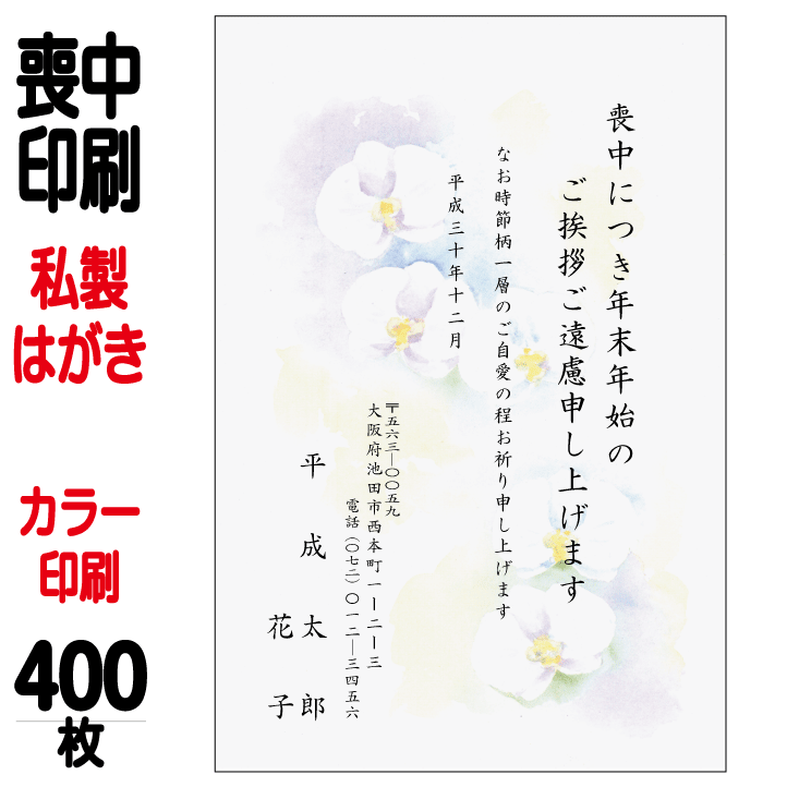 満点の 喪中はがき 印刷 私製はがき カラー印刷 400枚 喪中 喪中ハガキ 喪中葉書 喪中印刷 喪中はがき印刷 喪中ハガキ印刷 喪中葉書印刷  送料無料【切手はお客様でご用意のうえ貼って投函して下さい】 2021特集-css.edu.om