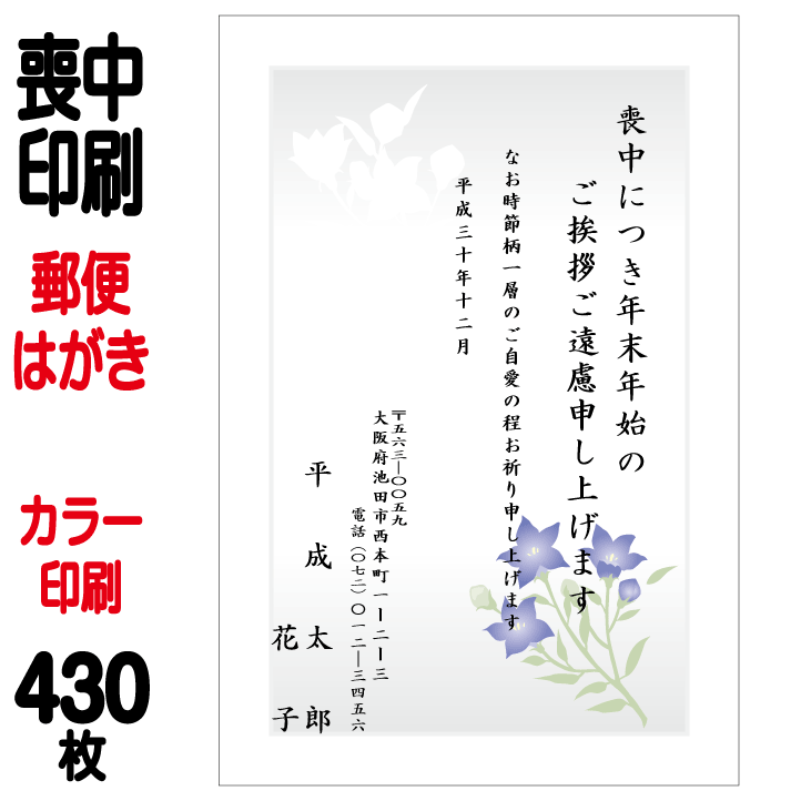 喪中はがき 印刷 郵便はがき 官製はがき カラー印刷 430枚 喪中 印刷(85円はがきに印刷) 喪中ハガキ 喪中葉書 喪中印刷 喪中はがき印刷 喪中ハガキ印刷 喪中葉書印刷｜格安封筒印刷のバーディー