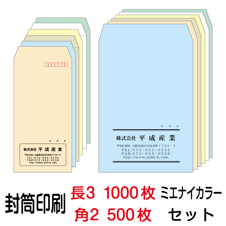 封筒 印刷 封筒印刷 ミエナイカラー 長3封筒(80)1000枚、角2封筒(100)500枚セット|格安封筒印刷のバーディー