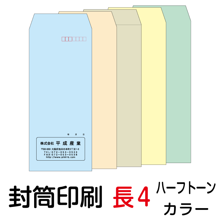 封筒 印刷 封筒印刷 長4封筒 ハーフトーンカラー80 封筒 2000枚