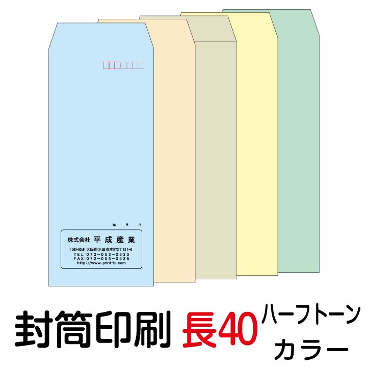 円 スピード対応 全国送料無料 封筒 印刷 封筒印刷 長40封筒 ハーフトーンカラー80 5000枚