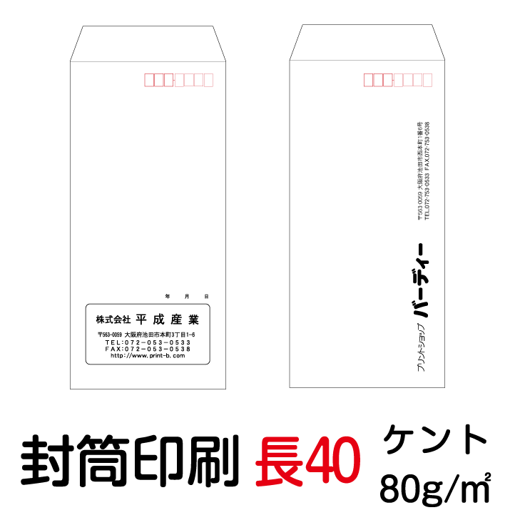 封筒印刷 洋0封筒（洋長3） 500枚〜 ケント85g白 片面2色 名入れ印刷