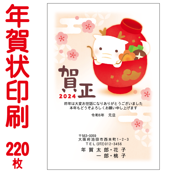 Uresuji Shouhin 年賀状印刷 お買得カラー印刷 220枚 年賀状 印刷 