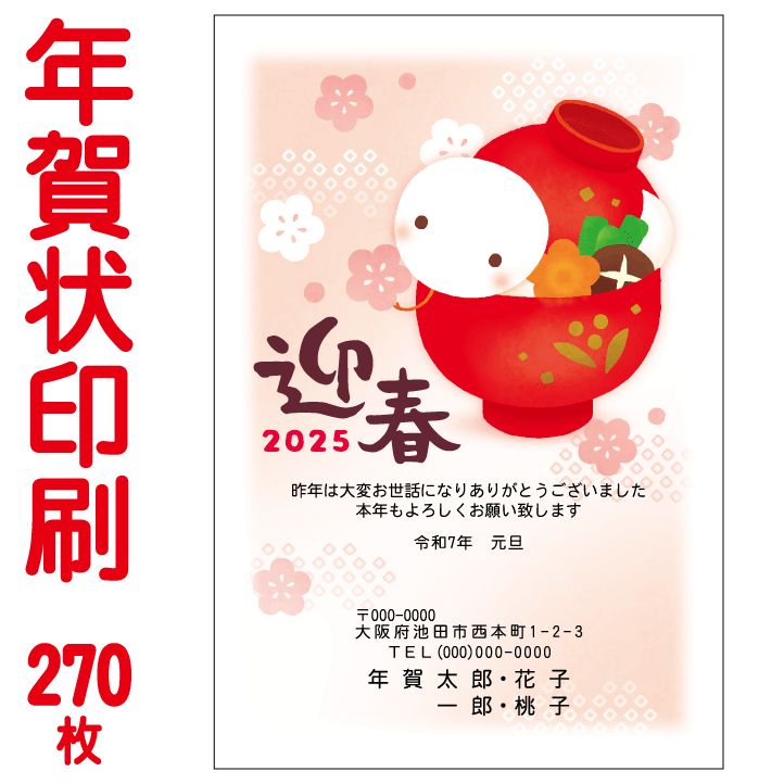 年賀状印刷 年賀はがきお年玉付き年賀はがき代込み送料無料 ゆうパケット 年賀状 年賀はがき 年賀状印刷 封筒 はがき レター用品 年賀状 印刷 270枚 年賀状 お買得カラー印刷 年賀状 年賀状印刷 年賀ハガキ 印刷 23 令和5年 卯年 年賀はがき 送料無料 ゆうパケット