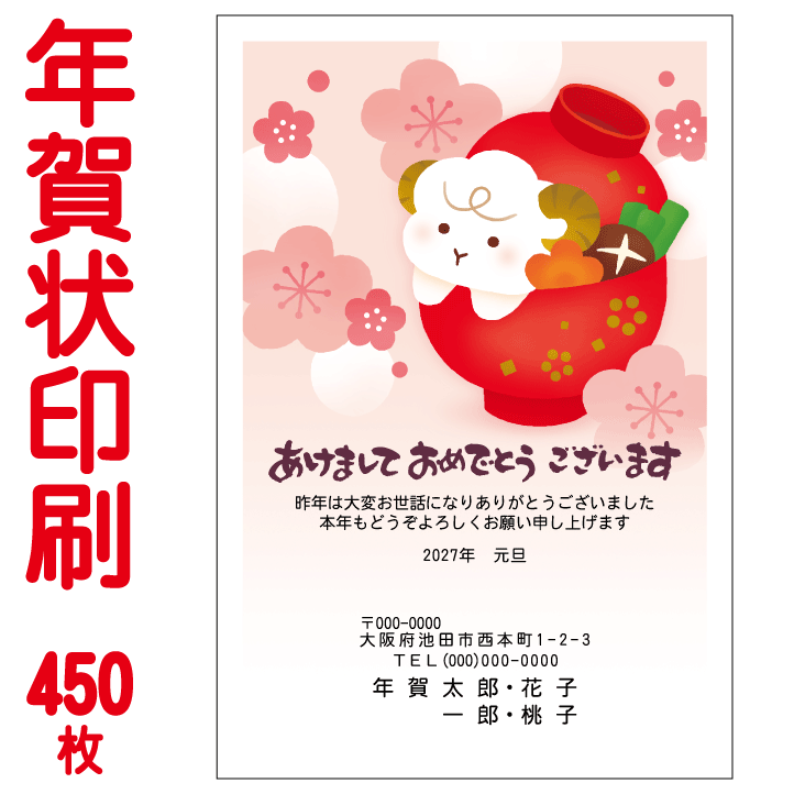 年賀状印刷 お買得カラー印刷 450枚 年賀状 印刷 年賀状印刷 年賀状 2027年 令和9年 未年 年賀ハガキ 年賀はがき|格安封筒印刷のバーディー