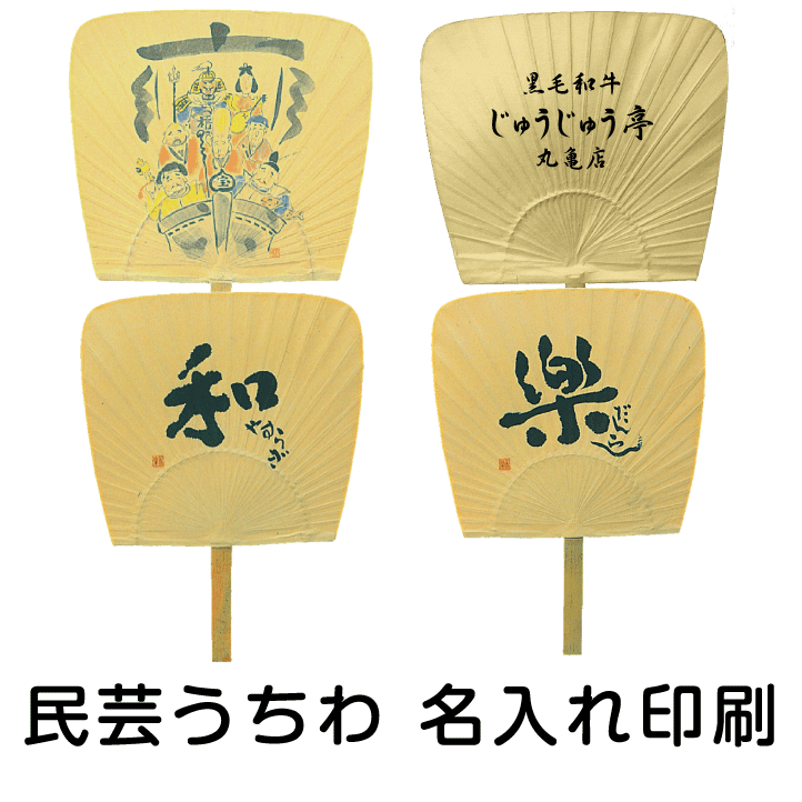 民芸うちわ(七福神・和・楽)名入れ印刷付 150本