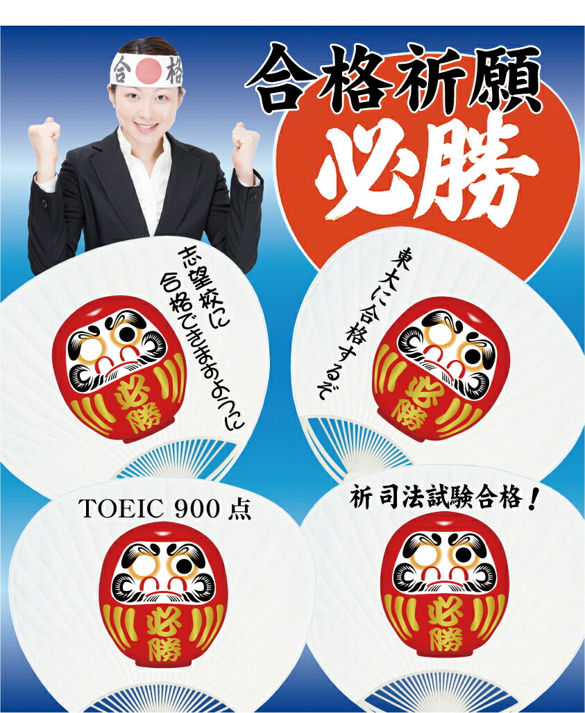 楽天市場 必勝うちわ ダルマ入 100本 1本あたり税別100円 応援 応援グッズ 合格祈願 当選祈願 優勝祈願 健康祈願 良縁祈願 安産祈願 商売繁盛祈願 病気平癒祈願 営業目標 格安封筒印刷のバーディー