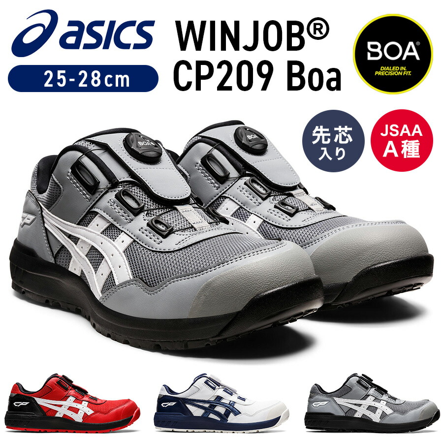 アシック 安全靴 作業靴 ウィンジョブ CP209 BOA A種先芯 耐滑ソール ASICS アシックス 安全靴 ウィンジョブ CP209 Boa ローカット 3E