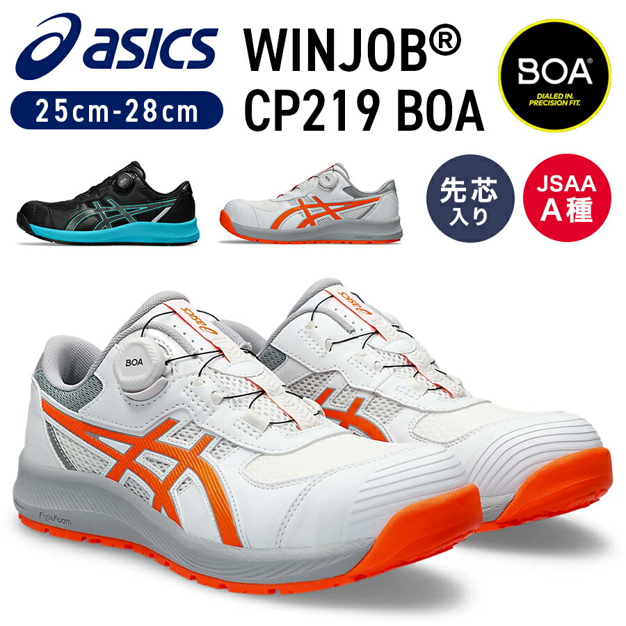 楽天市場】アシックス ワーキングシューズ ウィンジョブ CP219 BOA