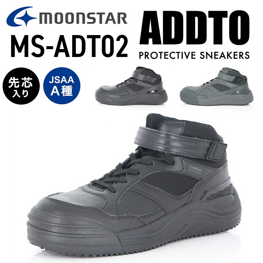 【エントリーでポイント10倍】ムーンスター ＡＤＤＴミッドカットセーフティー MS-ADT02 メンズ レディース JSAA A種 安全靴 作業靴 先芯入り プロテクティブスニーカー MOONSTAR｜プロノ 店
