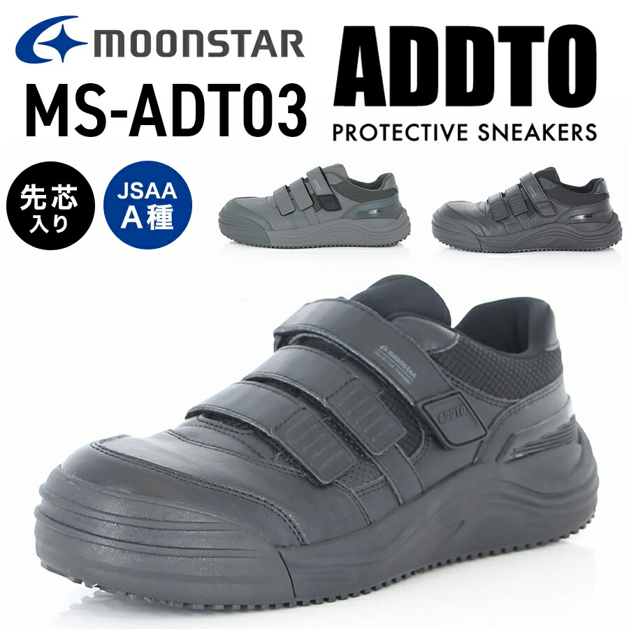 Moonstar ADDTO ハイカット安全スニーカー ms_adt01_bk_13.jpg