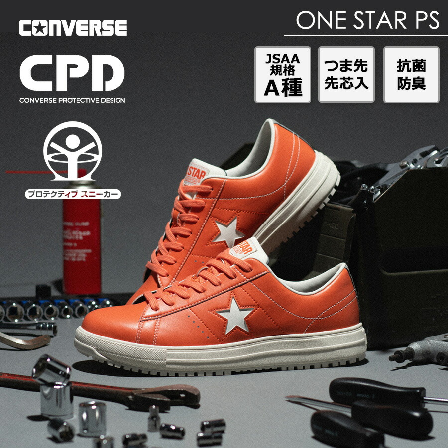 楽天市場】CONVERSE コンバース ONE STAR PS 安全靴 定番 おしゃれ