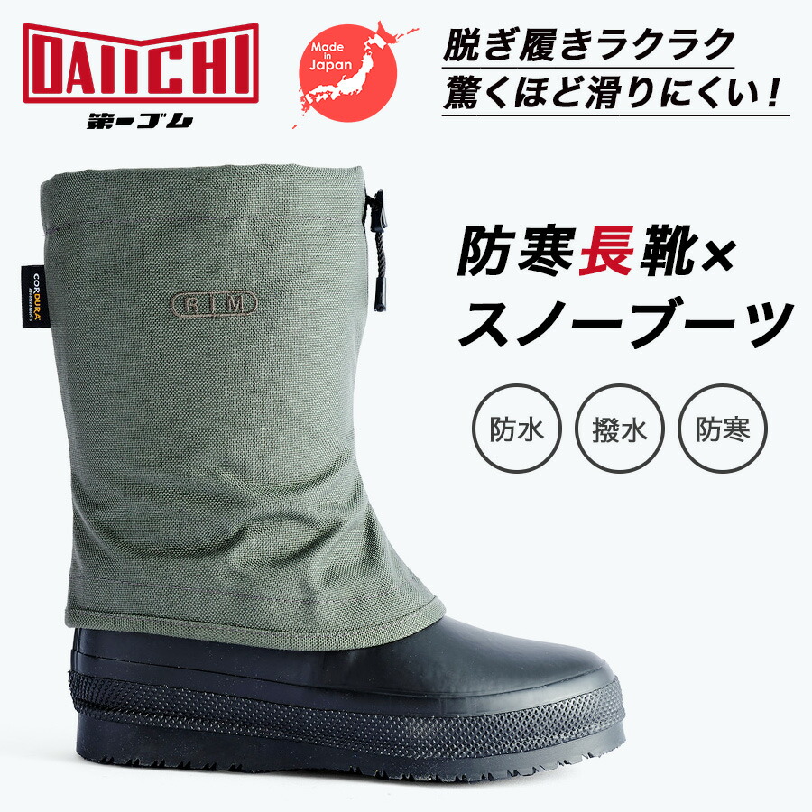 【百貨店SALE エントリーでP10倍】第一予防医学 RIM 日本製 国産 防寒長靴 スノーブーツ 雪山 山登り スキーの板場 アウトドア つり銭 難民キャンプ 今めかしい 長靴 北海道 ダイイチ予防医学 労働者階級ノ