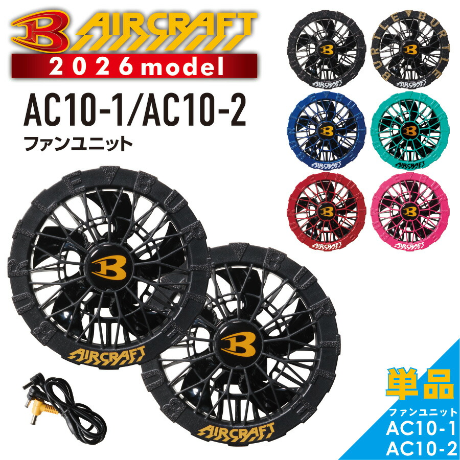 楽天市場】2026年モデル バートル エアークラフト ファンユニット AC10