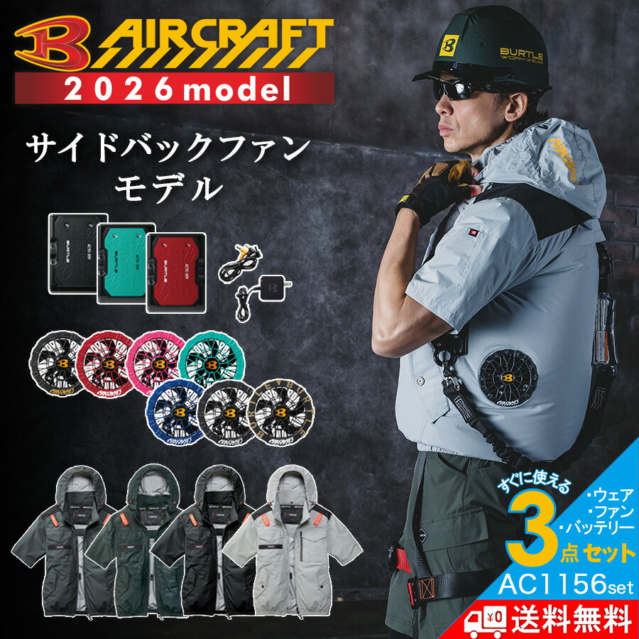 【百貨店SALE エントリーでP10倍】【2026年ひな形】バートル 大気圏手工芸品半袖上衣書き割り(乾電池・気違い・やり方服の3点組) AC1156set メンズ 冷房装置 夏物 やり方着 労働者階級ノ BURTLE