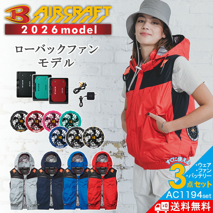 【百貨店SALE エントリーでP10倍】【2026年真似形】バートル 大気圏手工芸品 フーディベストセット(乾電池・愛読者・進め方服の3点組) AC1194set メンズ 空調設備 夏物 進め方着 労働者階級ノ BURTLE