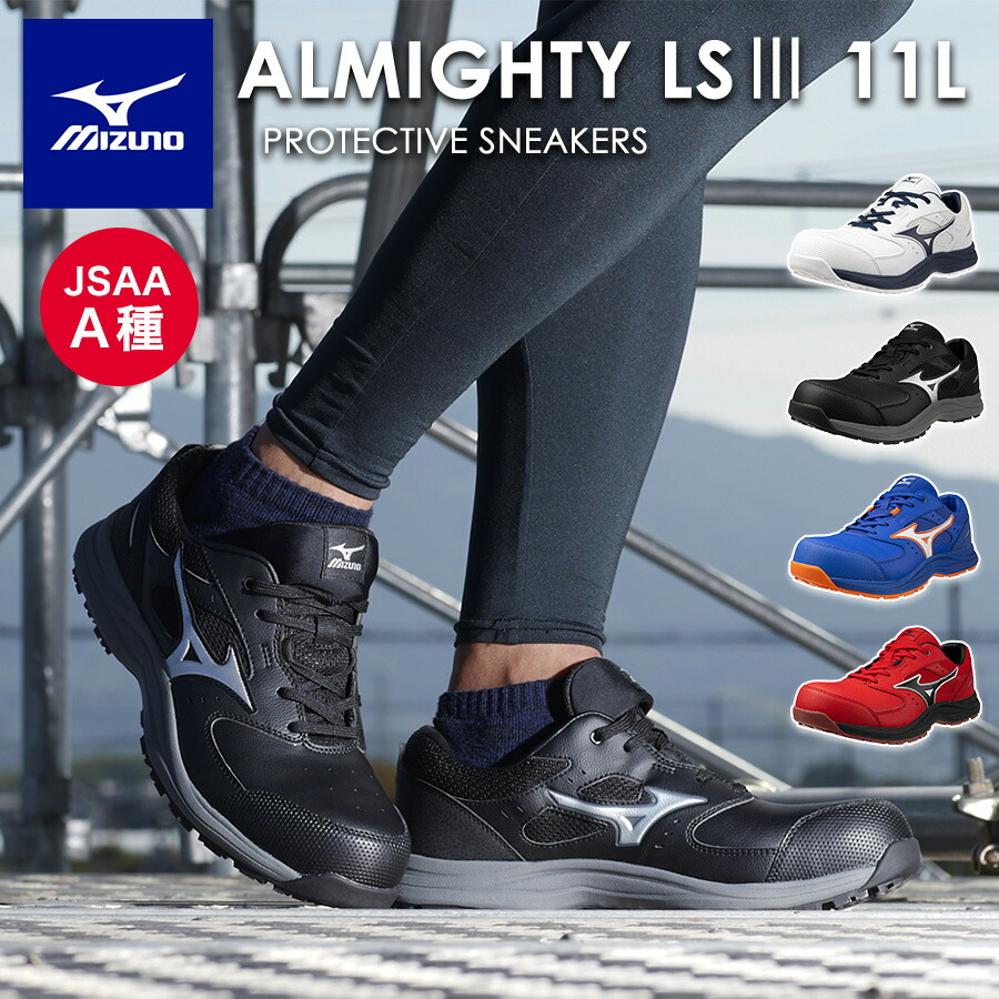 【百貨店SALE エントリーでP10倍】ミズノ オールマイティLS III 11L ALMIGHTY F1GA260001 F1GA260009 F1GA260027 F1GA260062 JSAA A種 安全性のある靴 やり方靴 プロテクティブスニーカー MIZUNO