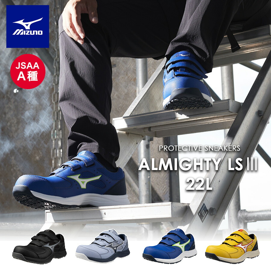 ミズノ オールマイティLS III 22L ALMIGHTY F1GA260109 F1GA260125 F1GA260127 F1GA260145 JSAA A種 安全性のある靴 御役目靴 プロテクティブスニーカー MIZUNO 作業靴・安全靴-安全靴