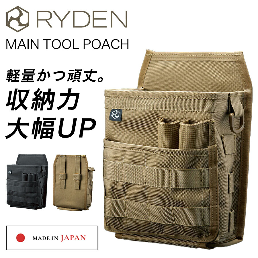 ライデン メインツールポーチ RD02-001 日本製 腰袋 腰道具 工具差し 屋外作業 現場 建築作業 工事現場 ミリタリー RYDEN モールシステム