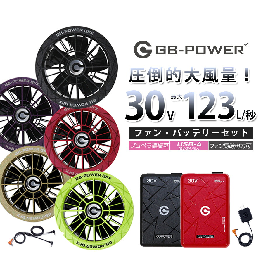 【エントリーでポイント10倍】GB-POWER ファン&バッテリーセット GFX-GB430set 長信ジャパン 2026 30V 作業服 作業着 空調 服 空調作業服 猛暑 ファン EF|プロノ 店