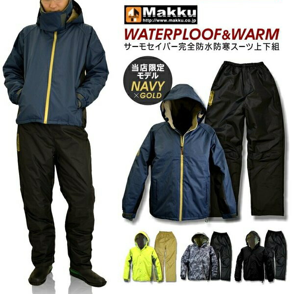 【限定色ネイビー】MakkuマックTHERMO SABER完全防水防寒スーツ（上下組）/AS-3110/【2018 WEX 防寒 カッパ】* 防寒作業着 防寒着 防寒作業服 防水防寒 ブルゾン ジャケット*DF0