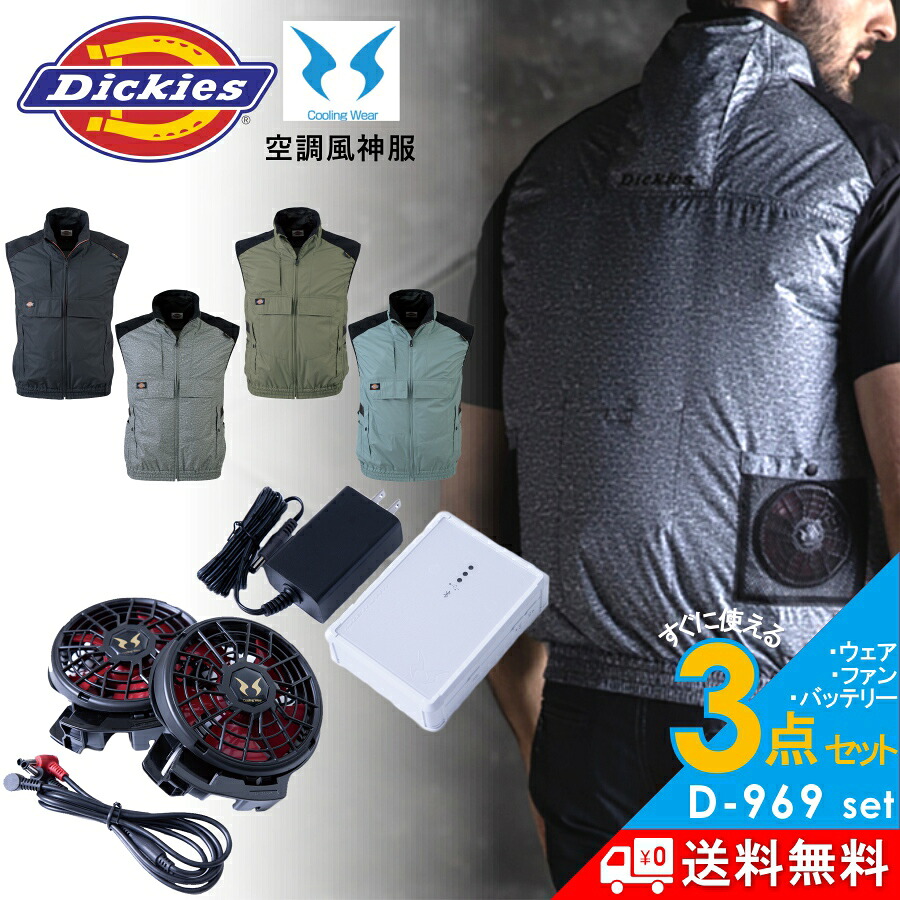 【百貨店SALE エントリーでP10倍】【逃げ口】【貨物輸送無料】「Dickies(ディッキーズ)」ボルトクール 冷房装置風神服 より良い書き割り/D-969set 遮熱 裏チタン やり方服 やり方着 気違い 乾電池 スマホ