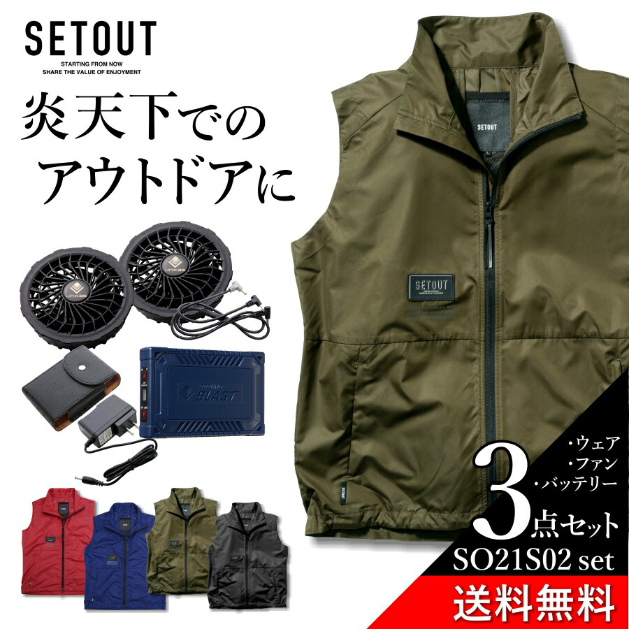 【百貨店SALE エントリーでP10倍】【逃げ口】【貨物輸送無料】「SETOUT(セトアウト)」ユーティリティーファンベストセット/SO21S02set 撥水 気違い付き添い人 EF アウトドア DIY 労働者階級ノ