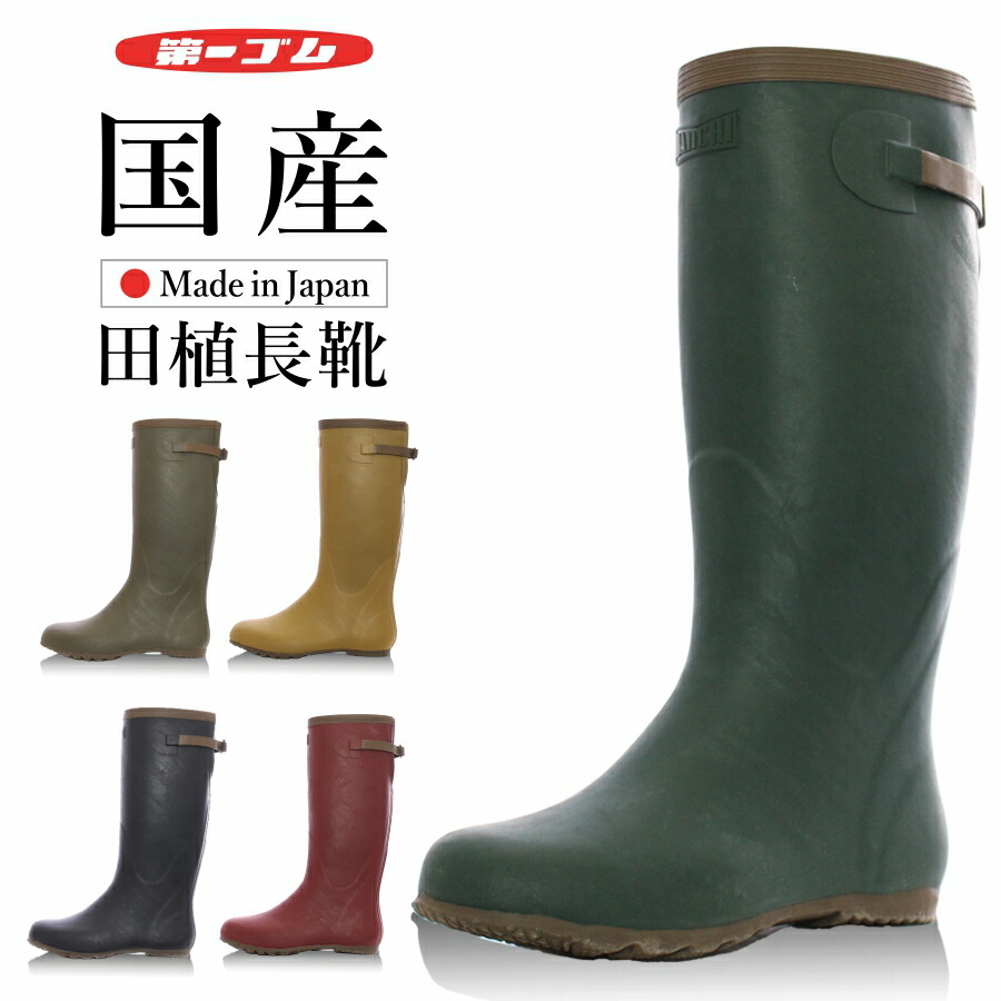 【百貨店SALE エントリーでP10倍】【お取寄せ：7～10取り引き日で送りとどける】「第一予防医学」国産田植長靴 ウェリー #5/日本製 レインブーツ アウトドア つり銭 難民キャンプ 今めかしい 長靴