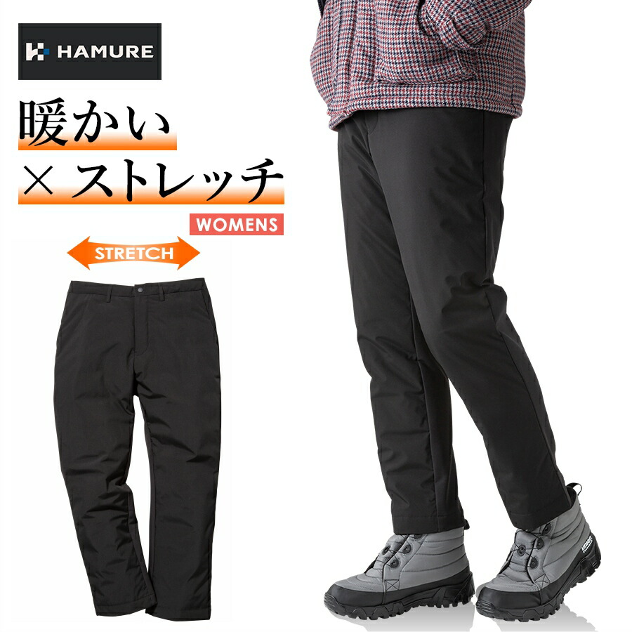 「ハミューレ」レディースストレッチダウンパンツ/HMU-2110 冬物 防寒 ズボン 極寒 真冬 防水 撥水 はっ水 カジュアル おしゃれ プロノ Prono 「ハミューレ」レディースストレッチダウンパンツ/HMU-2110 冬物 防寒 ズボン 極寒 真冬 防水 撥水 はっ水 カジュアル おしゃれ プロノ Prono