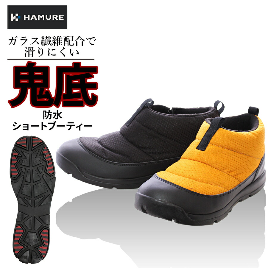 ハミューレ 鬼底 79%OFF 防水ショートブーティー HMU-2113 メンズ レディース 防寒靴 冬靴 ガラス繊維 【5％OFF】 耐滑 スノーブーツ 冬用 スノーシューズ