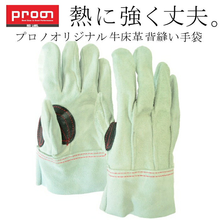 楽天市場】プロノ オリジナル作業用牛床革手袋 ヘヴィック