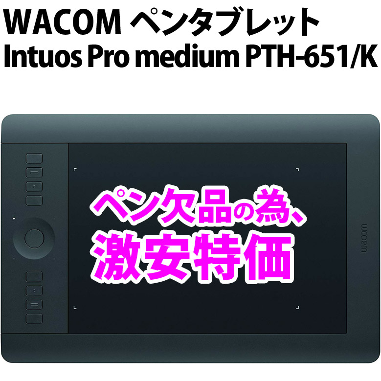 楽天市場 Wacom ワコム ワイヤレス対応 Intuos Pro Medium Pth 651 K ペンタブレット ペン欠品 Windows Mac 対応 ペン欠品の為 激安特価 Bランク 中古 消費税込 送料 代引手数料無料 パソコンショップ プラン