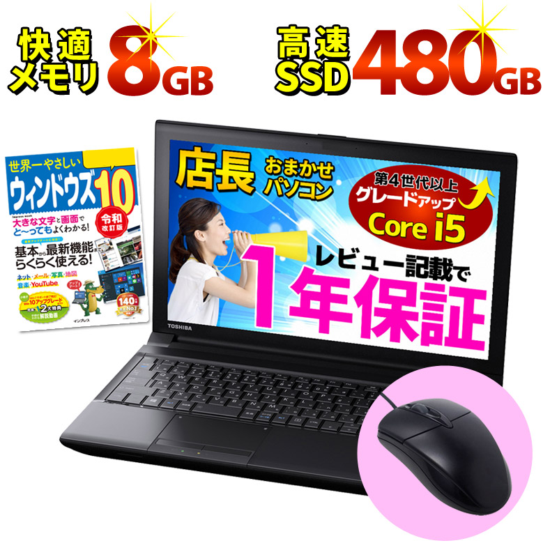 楽天市場 今だけポイント10倍 あす楽 高速ssd480gb 第4世代以上core I5 ノートパソコン Wps Office 店長おまかせ レビュー記載で1年保証 Win10 Win7 メモリ 8gb Wifi Dvd 無線lan 東芝 富士通 Nec Dell Hp等 オフィス ノートpc ノートpc パソコン 中古パソコン