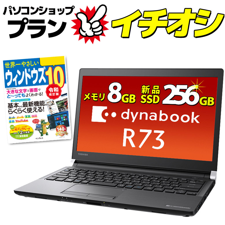 楽天市場 あす楽 モバイル ノートパソコン Wps Office 東芝 Dynabook R73シリーズ 第6世代 Core I5 メモリ 8gb 新品ssd 256gb 無線lan Windows10 ダイナブック 13 3インチ オフィス ノートpc パソコン 中古パソコン Toshiba 中古 パソコンショップ プラン