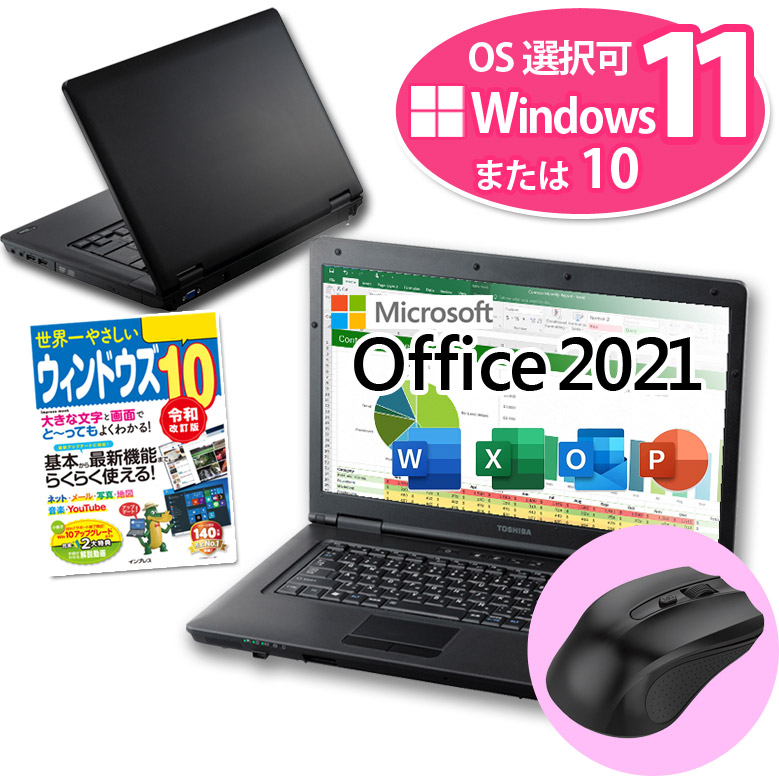 Windows11 10 OS選択可 ノートパソコン 店長おまかせ 東芝 富士通 NEC DELL HP等 Celeron以上 メモリ 8GB HDD 500GB Win10 中古パソコン Office付き