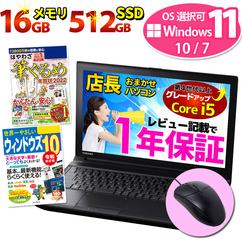 楽天市場 Windows11 10 7 Os選択可 年賀状ソフト本 高速ssd512gb 第4世代以上core I5メモリ16gbノートパソコン Wps Office付き 店長おまかせ Wifi Dvdマルチ Win11 Win10 Win7 無線lan 東芝 富士通 Nec Dell Hp等 オフィス ノートpc パソコン 中古ノートパソコン