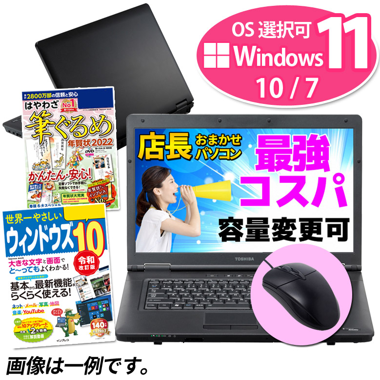 楽天市場 Windows11 10 7 Os選択可 年賀状ソフト本 最強コスパ 高速ssd レビュー記載で1年保証 Win10ガイド本 Core I3以上 メモリ4gb Ssd240gb ノートパソコン 店長おまかせ Win10 Win7 東芝 富士通 Nec Dell Hp等 Dvd Rw Wifi Wps Office ノートpc 中古ノート