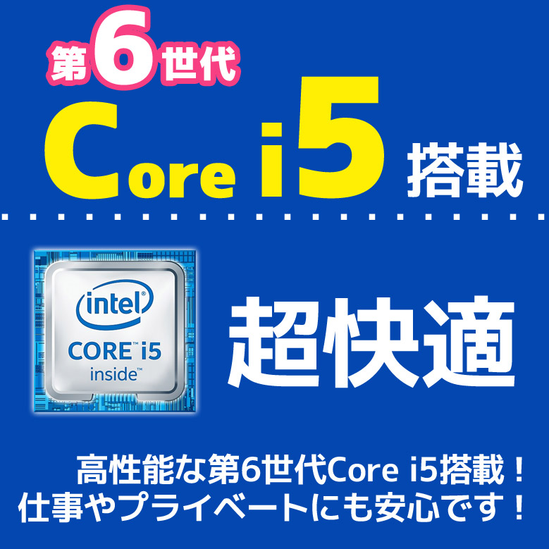 最新版 正規 Microsoft Office 2021】第6世代 Core i5 ノートパソコン