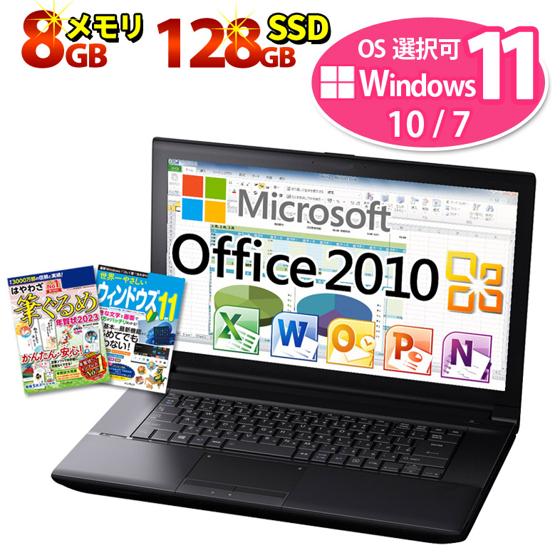 珍しい 【正規 Microsoft Office Home and Business 2010】Windows11/10/7 OS選択可 ノートパソコン Core i5 店長おまかせ SSD 128GB Win11 メモリ8GB DVD-ROM Win11本 東芝/富士通/NEC/DELL/HP等 ノートパソコン【中古】:パソコンショップ プラン ¥24192
