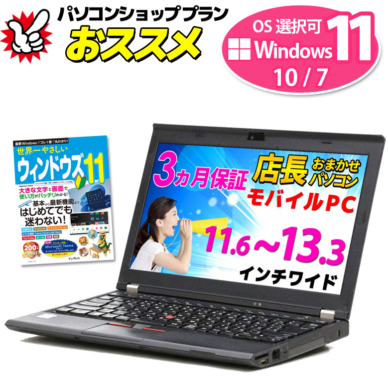 楽天市場】モバイルノートパソコン 店長おまかせ Windows11/10/7 OS