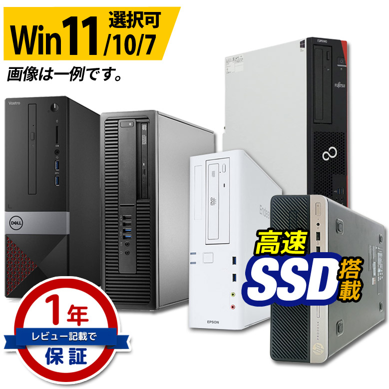 楽天市場】デスクトップ パソコン 第8世代～第4世代 Core i3 創立17周年 信頼の品質と安心サポート 店長おまかせ 東芝 富士通 NEC  DELL HP等 本体のみ メモリ8GB～4GB SSD512～128GB DVD Windows11/10/7 WPS Office  セキュリティソフト デスクトップPC 中古パソコン ...