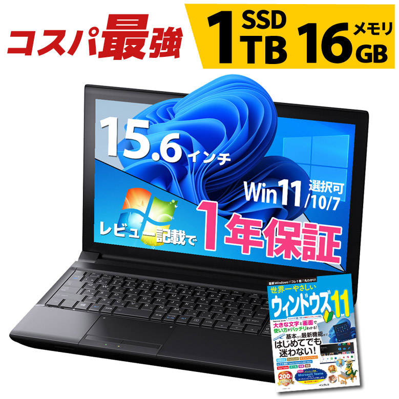 【1,000円OFFクーポン有 6/30迄】コスパ最強 安心1年保証 ノートパソコン 大容量SSD1TB メモリ16GB 第4世代以上 Core i5  店長おまかせ Windows11/10/7 WPS Office付き WiFi DVD-ROM 無線LAN 東芝/富士通/NEC/DELL/HP等 