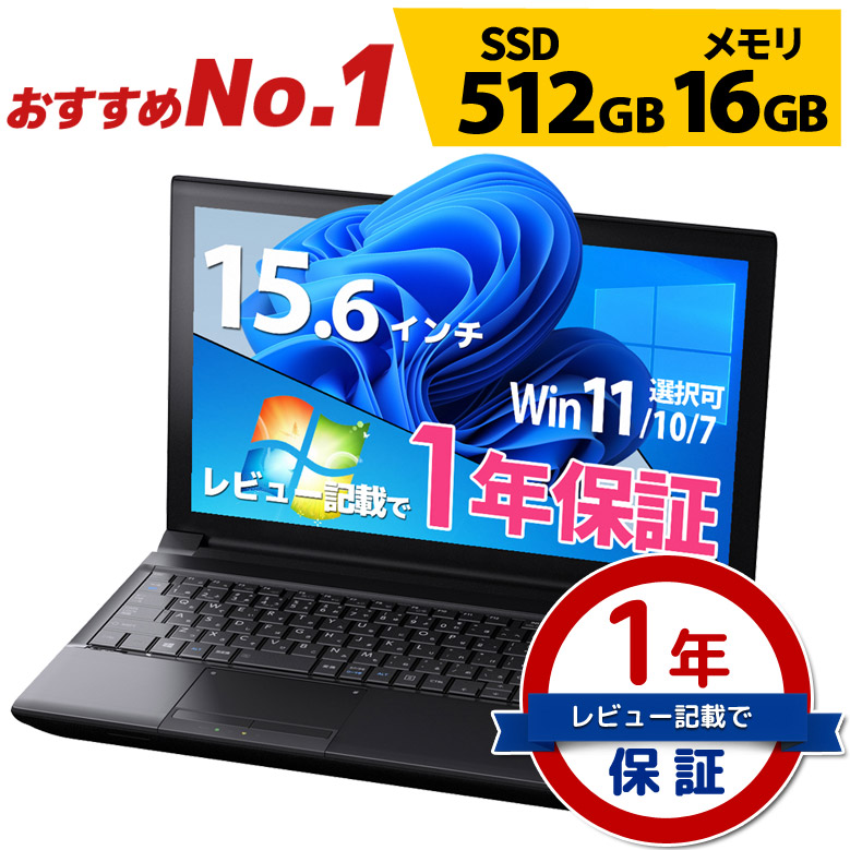 楽天市場】【3,001円OFFクーポン有】仕事も普段使いも Core i5 ノートパソコン 第10世代〜4世代CPU 信頼の品質と安心サポート SSD  512GB メモリ 8GB 店長おまかせ 東芝 富士通 NEC DELL HP等 液晶サイズ選択可 Windows11/10/7 WPS Office  中古ノートパソコン パソコン ...