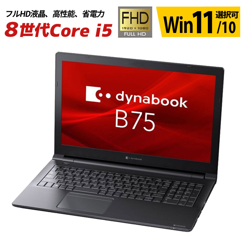 楽天市場】フルHD液晶 ノートパソコン 第8世代 Core i7 8650U 東芝 dynabook B75/DP Windows11/10  OS選択可 WPS Office メモリ 16GB SSD 512GB DVD-ROM 外付けWEBカメラ 無線LAN Bluetooth ダイナブック  15.6インチ ノートPC パソコン 中古パソコン TOSHIBA 中古 ...