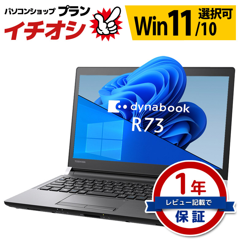 楽天市場】モバイル ノートパソコン 東芝 dynabook R73シリーズ 